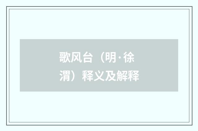歌风台（明·徐渭）释义及解释