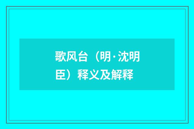 歌风台（明·沈明臣）释义及解释