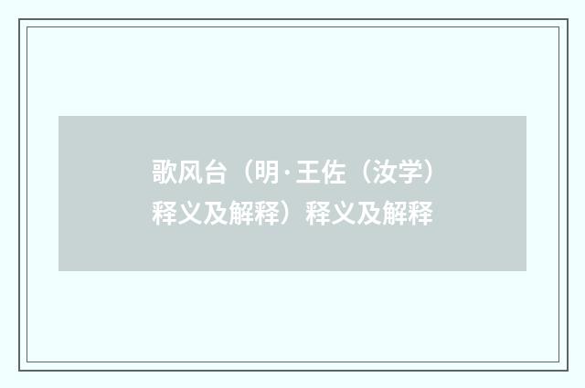 歌风台（明·王佐（汝学）释义及解释）释义及解释