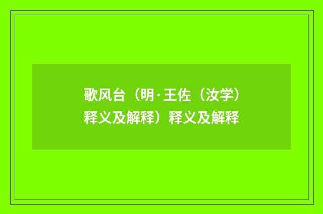 歌风台（明·王佐（汝学）释义及解释）释义及解释