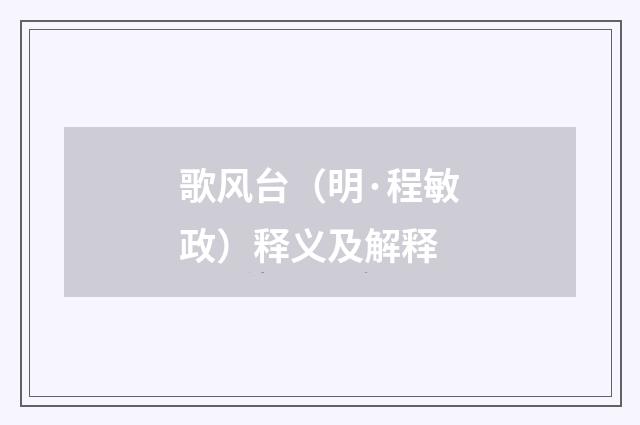 歌风台（明·程敏政）释义及解释