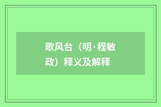 歌风台（明·程敏政）释义及解释