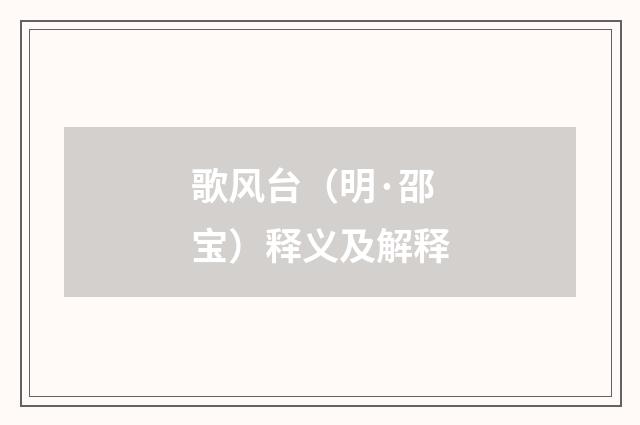 歌风台（明·邵宝）释义及解释