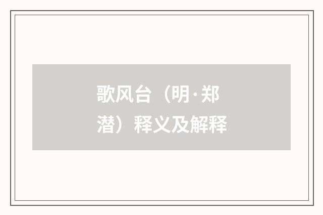 歌风台（明·郑潜）释义及解释