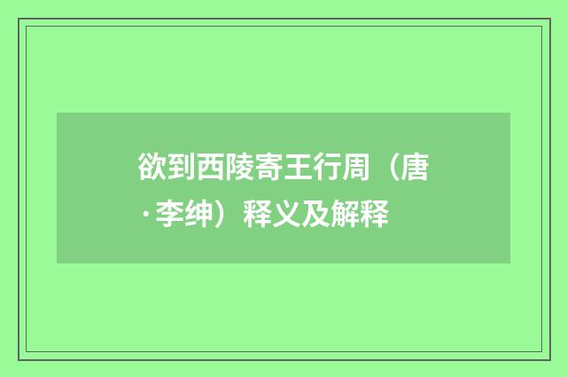 欲到西陵寄王行周（唐·李绅）释义及解释