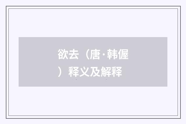 欲去（唐·韩偓）释义及解释