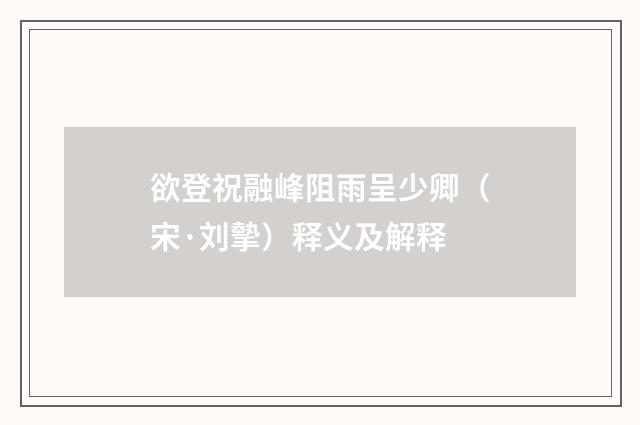 欲登祝融峰阻雨呈少卿（宋·刘摰）释义及解释