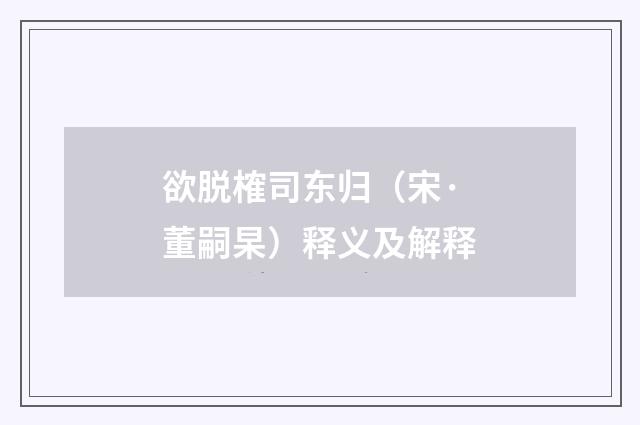 欲脱榷司东归（宋·董嗣杲）释义及解释