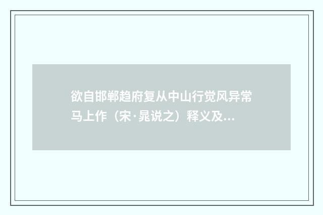 欲自邯郸趋府复从中山行觉风异常马上作（宋·晁说之）释义及解释