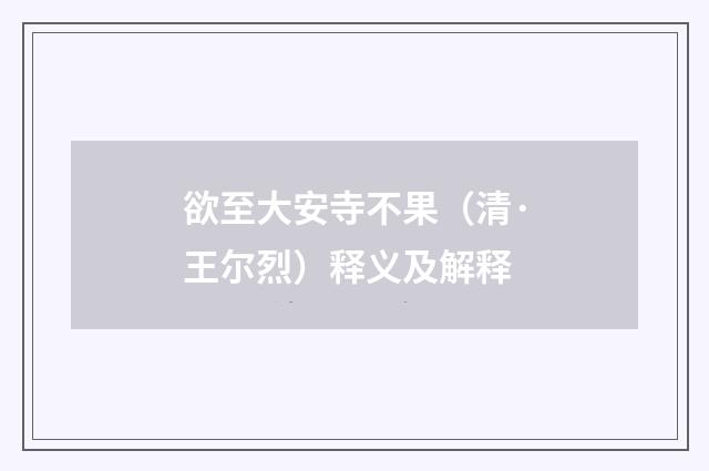 欲至大安寺不果（清·王尔烈）释义及解释