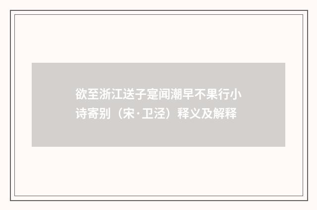 欲至浙江送子寔闻潮早不果行小诗寄别（宋·卫泾）释义及解释