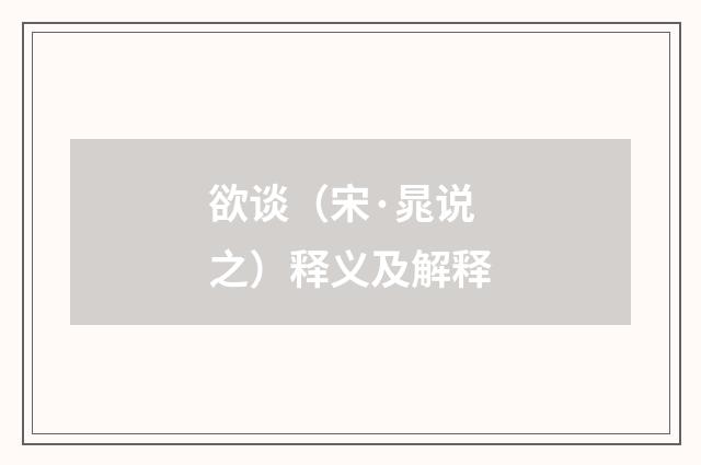 欲谈（宋·晁说之）释义及解释
