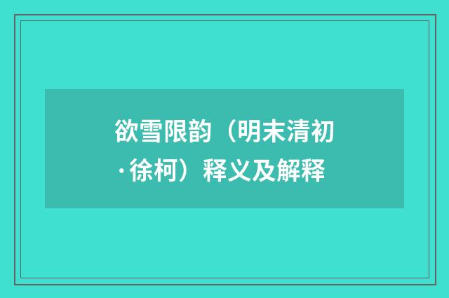 欲雪限韵（明末清初·徐柯）释义及解释