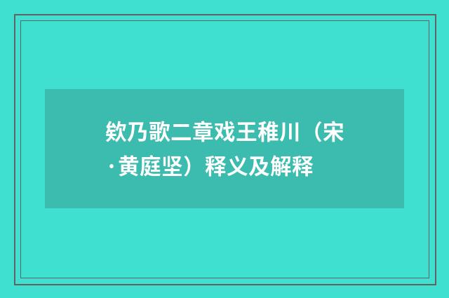 欸乃歌二章戏王稚川（宋·黄庭坚）释义及解释