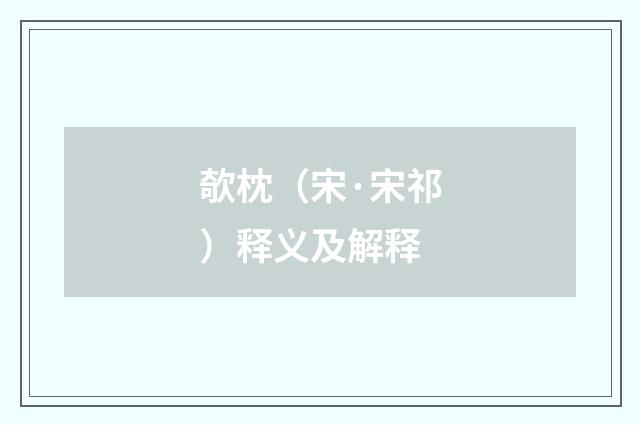欹枕（宋·宋祁）释义及解释