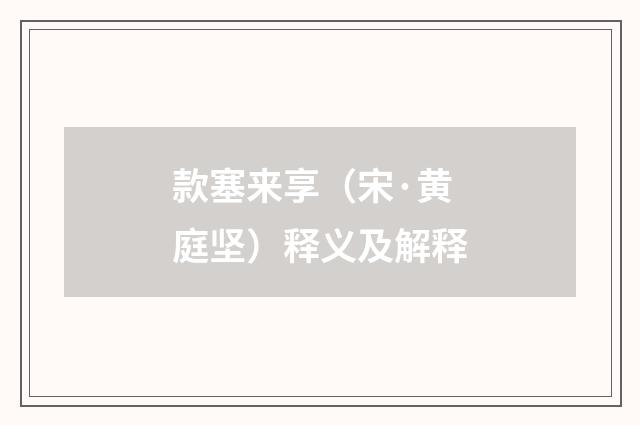 款塞来享（宋·黄庭坚）释义及解释