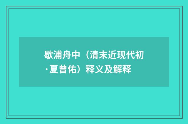 歇浦舟中（清末近现代初·夏曾佑）释义及解释