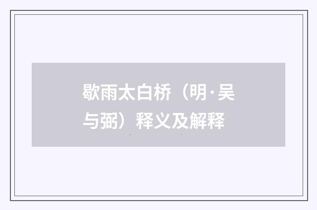 歇雨太白桥（明·吴与弼）释义及解释