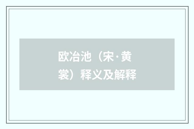 欧冶池（宋·黄裳）释义及解释