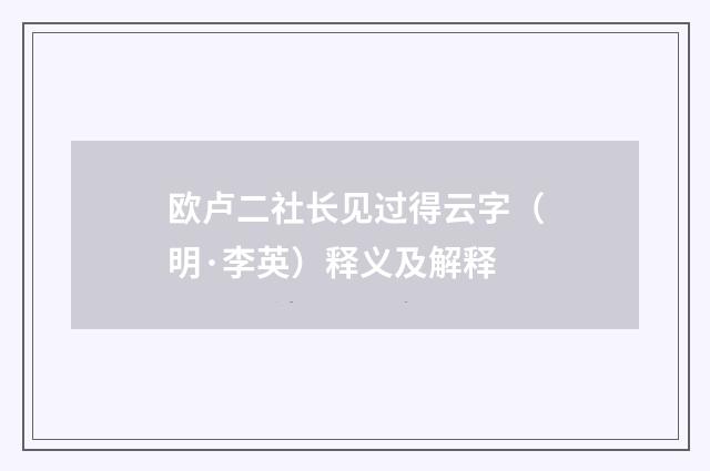 欧卢二社长见过得云字（明·李英）释义及解释