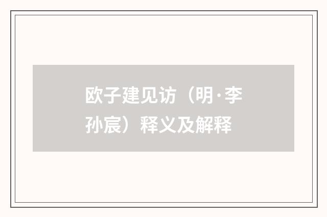 欧子建见访（明·李孙宸）释义及解释