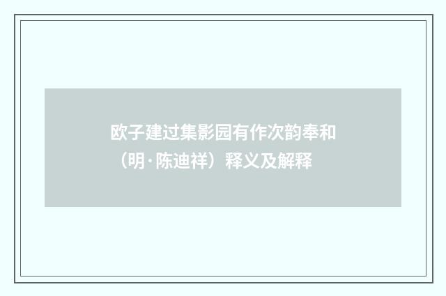 欧子建过集影园有作次韵奉和（明·陈迪祥）释义及解释