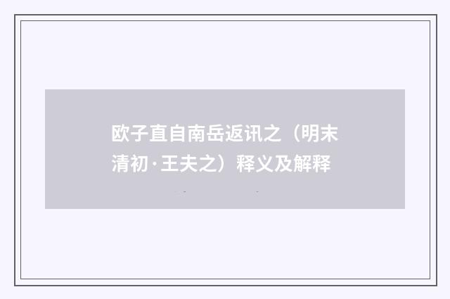 欧子直自南岳返讯之（明末清初·王夫之）释义及解释