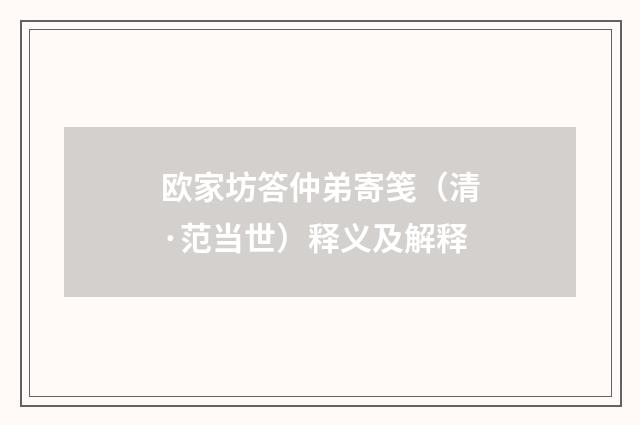 欧家坊答仲弟寄笺（清·范当世）释义及解释