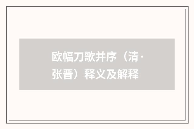 欧幅刀歌并序（清·张晋）释义及解释
