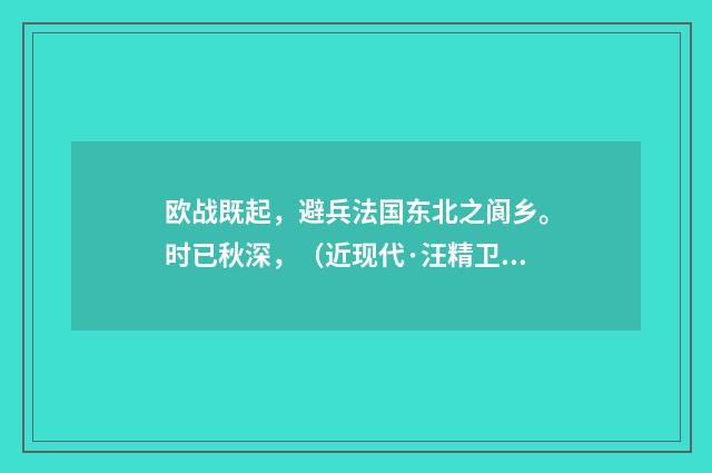 欧战既起，避兵法国东北之阆乡。时已秋深，（近现代·汪精卫）释义及解释