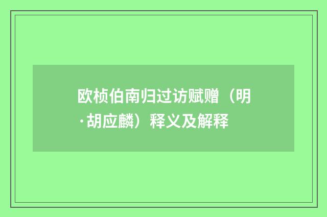 欧桢伯南归过访赋赠（明·胡应麟）释义及解释