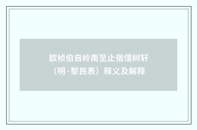欧桢伯自岭南至止宿借树轩（明·黎民表）释义及解释