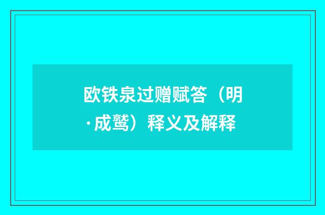 欧铁泉过赠赋答（明·成鹫）释义及解释