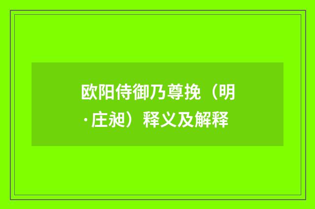 欧阳侍御乃尊挽（明·庄昶）释义及解释