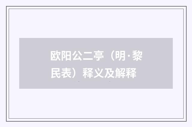欧阳公二亭（明·黎民表）释义及解释
