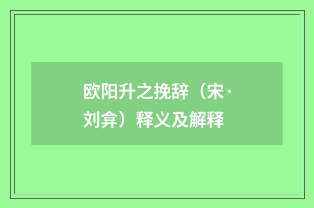 欧阳升之挽辞（宋·刘弇）释义及解释