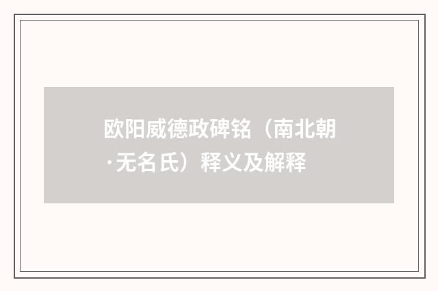 欧阳威德政碑铭（南北朝·无名氏）释义及解释