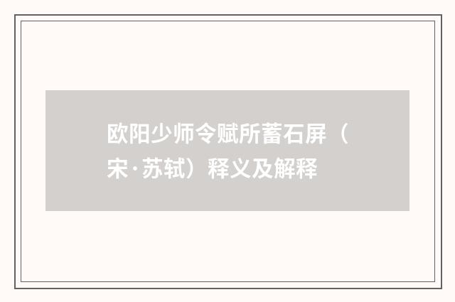 欧阳少师令赋所蓄石屏（宋·苏轼）释义及解释