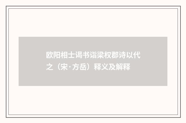 欧阳相士谒书诣梁权郡诗以代之（宋·方岳）释义及解释