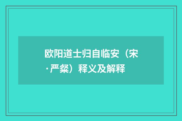 欧阳道士归自临安（宋·严粲）释义及解释