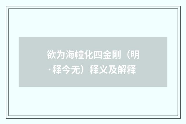 欲为海幢化四金刚（明·释今无）释义及解释
