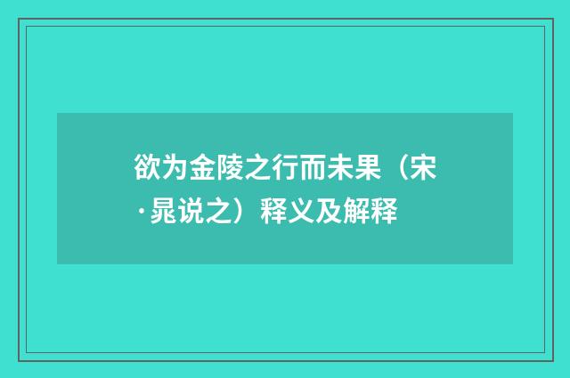 欲为金陵之行而未果（宋·晁说之）释义及解释