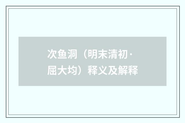 次鱼洞（明末清初·屈大均）释义及解释
