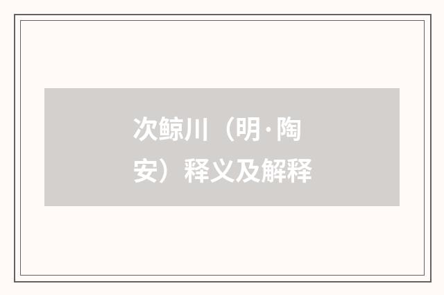 次鲸川（明·陶安）释义及解释