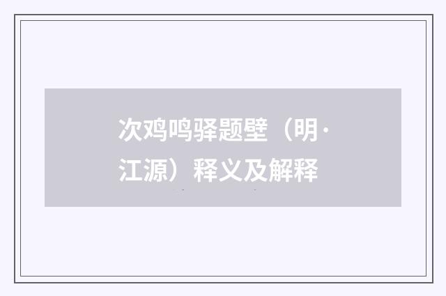 次鸡鸣驿题壁（明·江源）释义及解释
