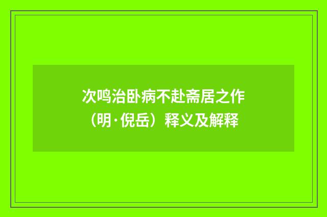 次鸣治卧病不赴斋居之作（明·倪岳）释义及解释