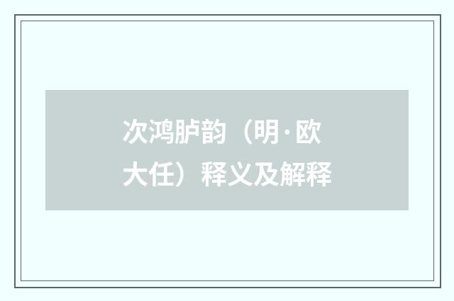 次鸿胪韵（明·欧大任）释义及解释