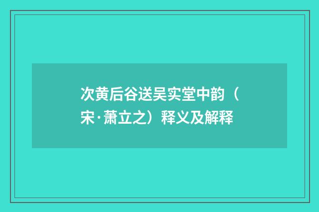 次黄后谷送吴实堂中韵（宋·萧立之）释义及解释