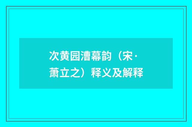 次黄园漕幕韵（宋·萧立之）释义及解释