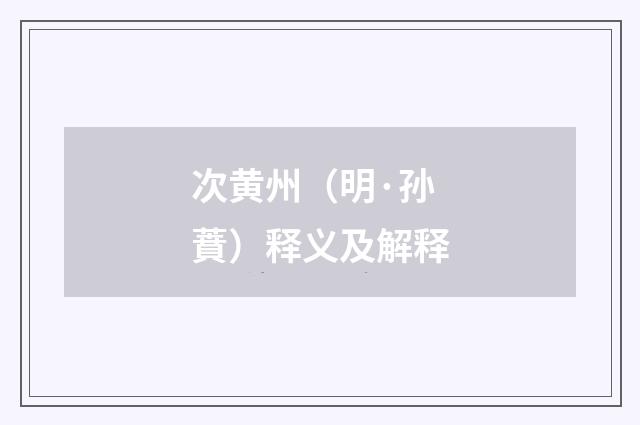 次黄州（明·孙蕡）释义及解释